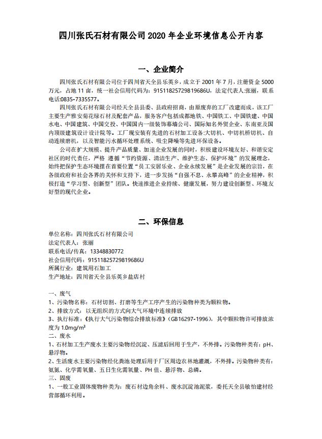 乐竞网页版入口_乐竞（中国）
2020年企业环境信息公开内容